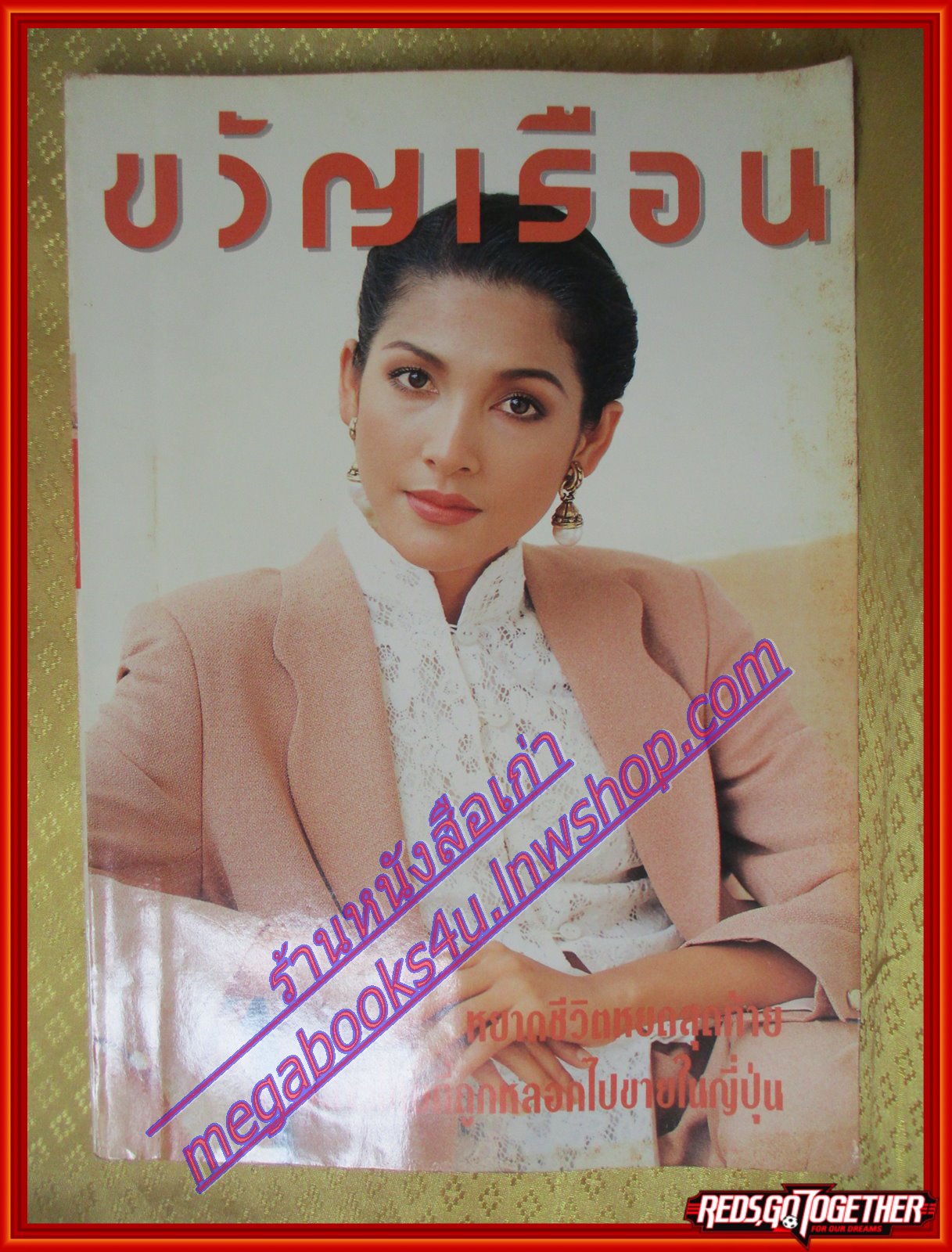 นิตยสารขวัญเรือน ฉบับที่549 ปี2537 ปก บุษกร พรวรรณะสิริเวช