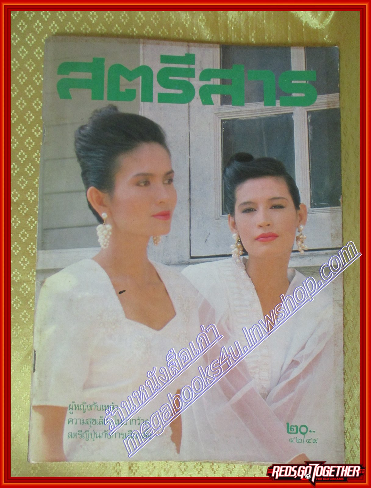 นิตยสารสตรีสาร ปี2533 ฉบับที่49 ปก กาญจนา ปลอดภัย สปัน เสลากุล