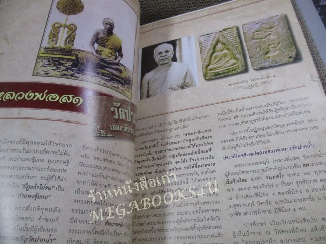 นิตยสารพระ SIAM AMULET เล่มที่31 ปี2555 ปก ภาพถ่ายหลวงพ่อเงิน วัดบางคลาน