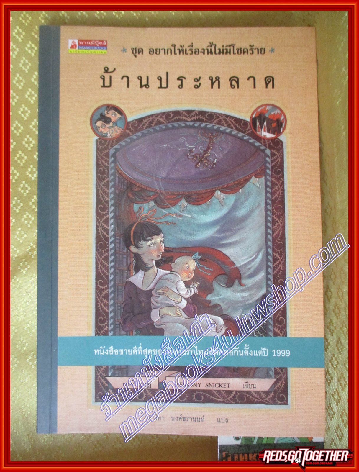 หนังสือแปลชุด อยากให้เรื่องนี้ไม่มีโชคร้าย เล่ม3 บ้านประหลาด โดย Lemony snicket