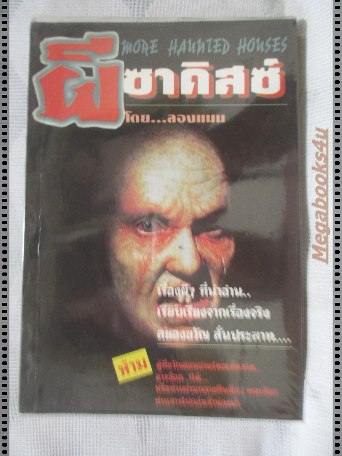 ผีซาดิสซ์ โดย ลองแมน