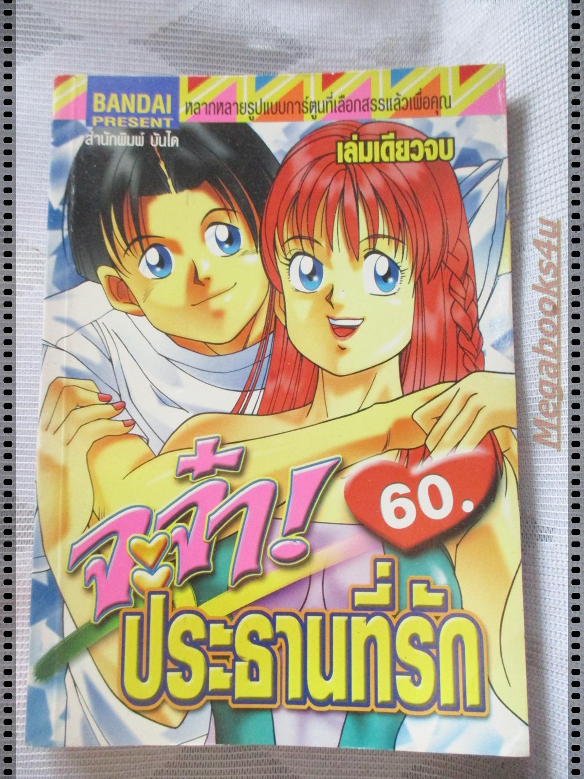 การ์ตูน จ๊ะจ๋าประธานที่รัก เล่มเดียวจบ