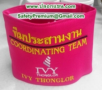 ตัวอย่างปลอกแขนฝึกซ้อมอพยพหนีไฟ
