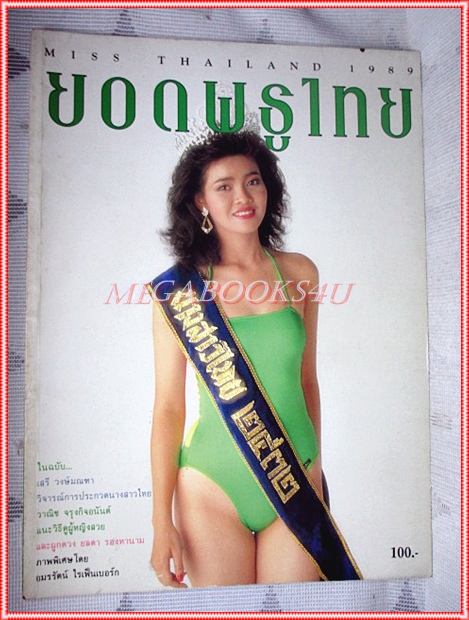ภาพชุดนางสาวไทยปี2532 MISS THAILAND 1989 ยอดพธูไทย ยลดา รองหานาม สภาพดี
