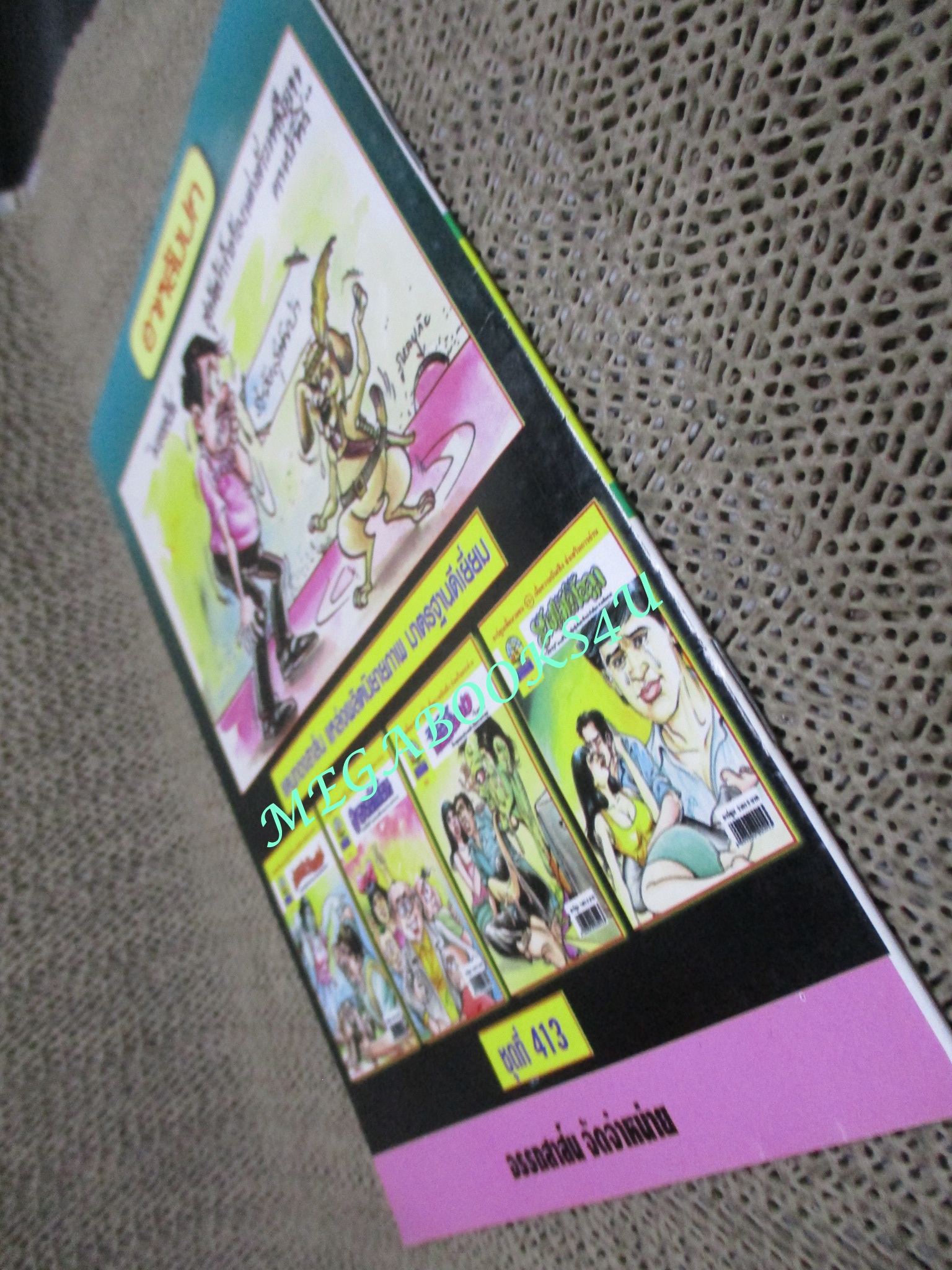 การ์ตูนไทยเล่มละบาท (ปก5บาท) เรื่อง ปอบสาวกินศพ / แดน สุดสาคร