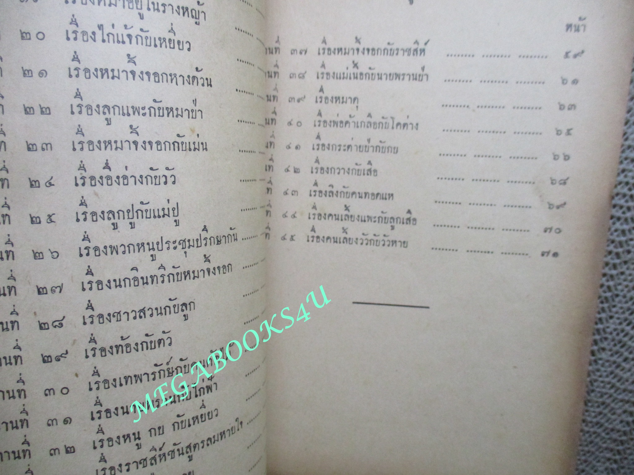 แบบเรียน นิทานอีสป / มหาอำมาตย์โท พระยาเมธาธิบดี / ปี2501