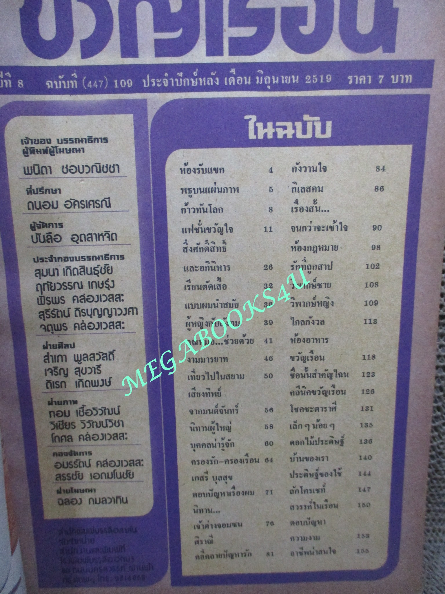 นิตยสารขวัญเรือน ฉบับที่109 ปี2519 ปก มลรัตนา ประนมกรณ์ คุยกับ อุทัย พิมพ์ใจชน สภาพพอใช้ ขอบปกกรอบ