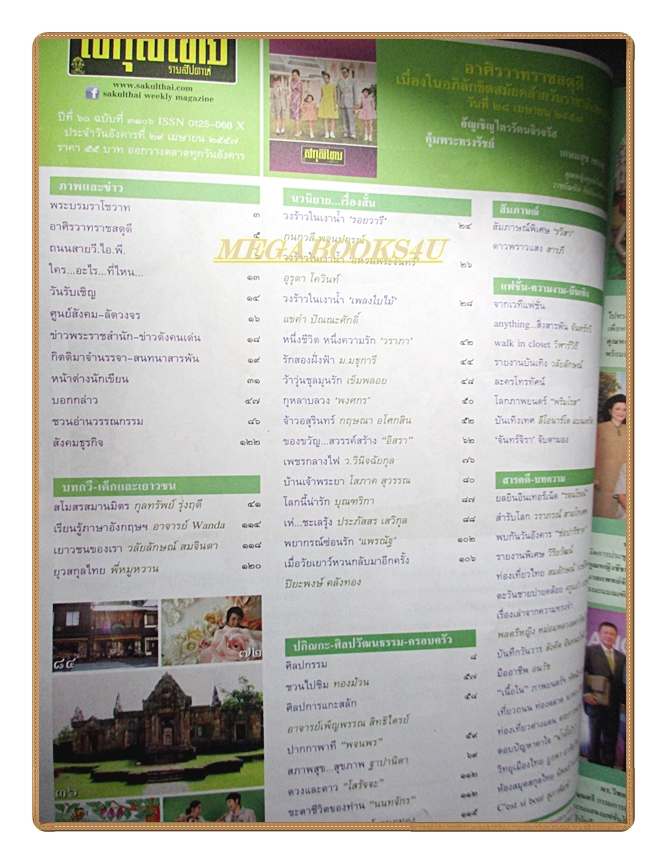 นิตยสารสกุลไทย ฉบับที่3106 ปี2557 พระบรมฉายาลักษณ์ ในหลวงรัชกาลที่9 สมเด็จพระราชินี พระโอรส พระธิดา