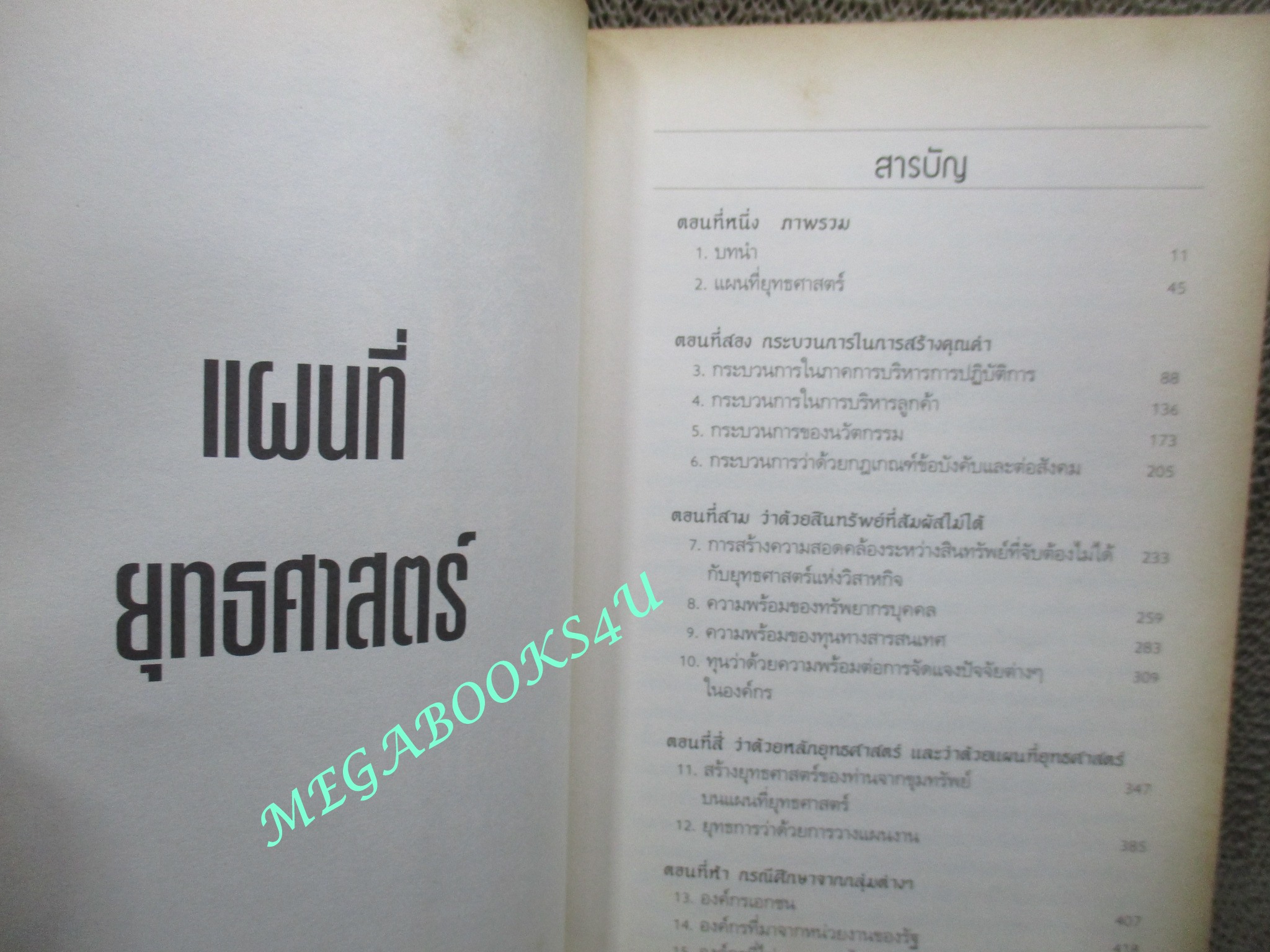 หนังสือ แผนที่ยุทธศาสตร์. strategy Maps แปลงสินทรัพย์ที่สัมผัสไม่ได้ออกมาเป็นความมั่งคั่ง ที่จับต้องได้. ผู้เขียน Robert S. Kaplan และ David P. Norton. แปลโดย สมพงษ์ สุวรรณจิตกุล