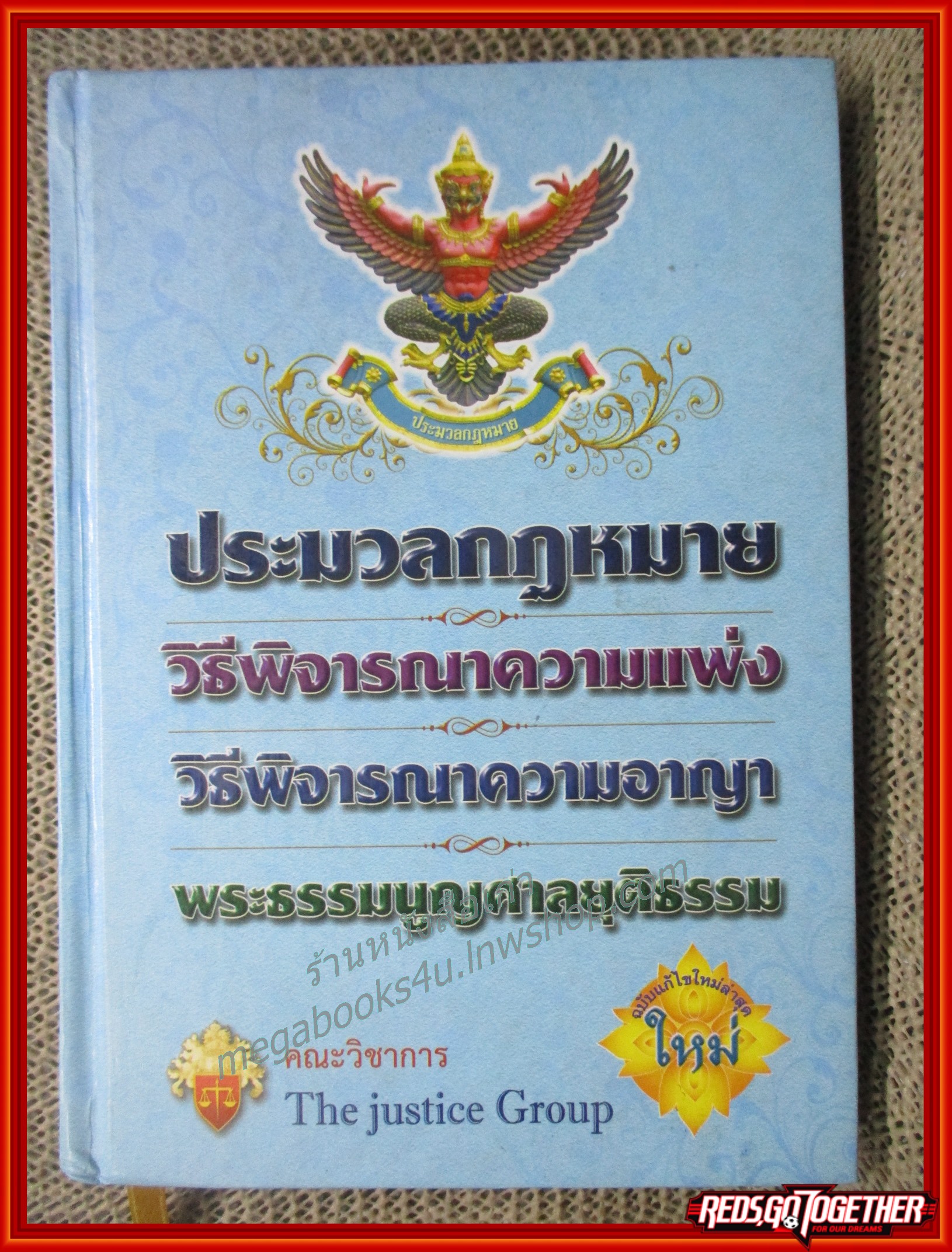 ประมวลกฎหมาย วิธีพิจารณาความแพ่ง ความอาญา พระธรรมนูญศาลยุติธรรม / The justice group /ไม่มีรอยขีดเขียน