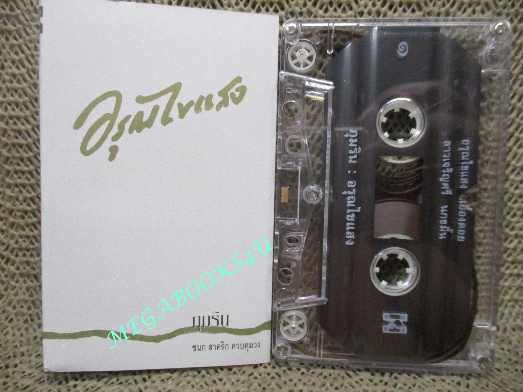เทปเพลงไทยสากล วงภุมริน อรุณไขแสง
