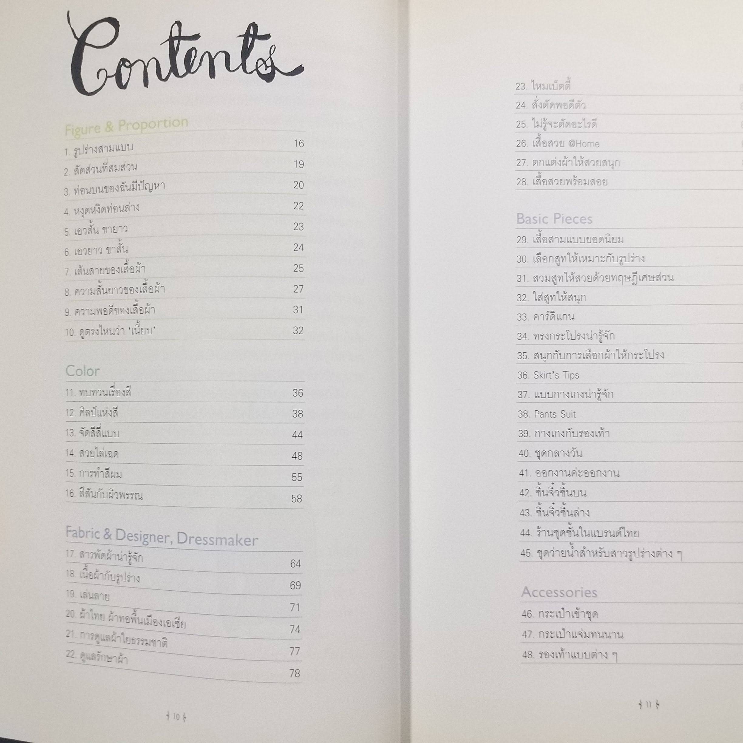 Mix & Match โดย พลอย จริยะเวช / หลักการและเคล็บลับเพื่อการแต่งตัวดีอย่างมีสไตล์ /