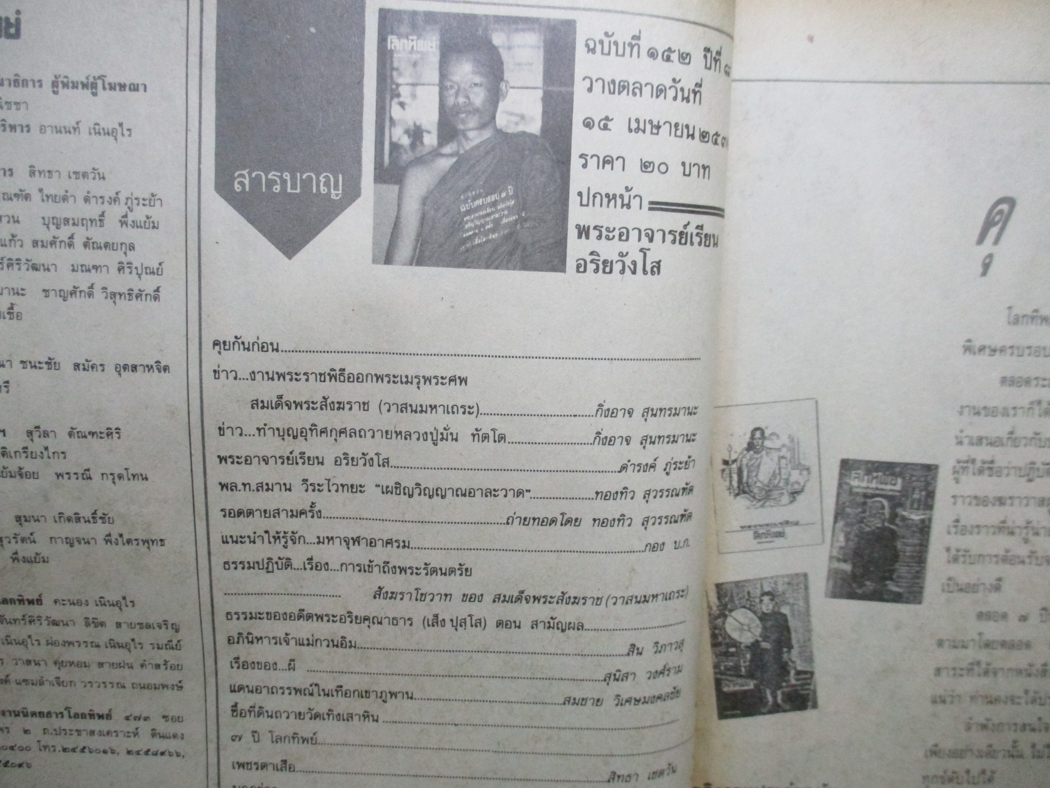 นิตยสารโลกทิพย์ เล่ม152 ปี2532 ปก พระอาจารย์เรียน