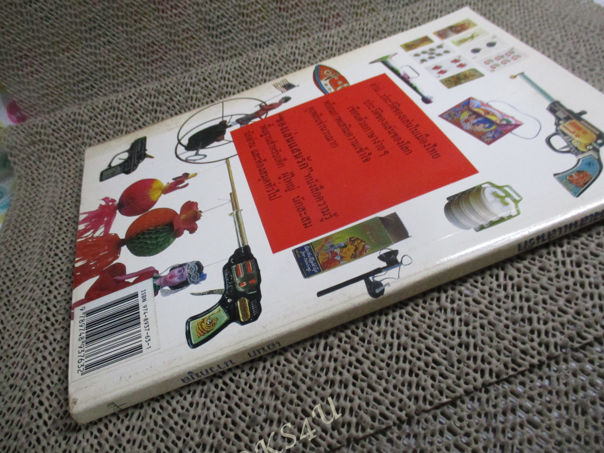 ของเล่นแสนรัก Those toys we love โดย อเนก นาวิกมูล / สภาพปานกลาง ปกมีคราบฝุ่น