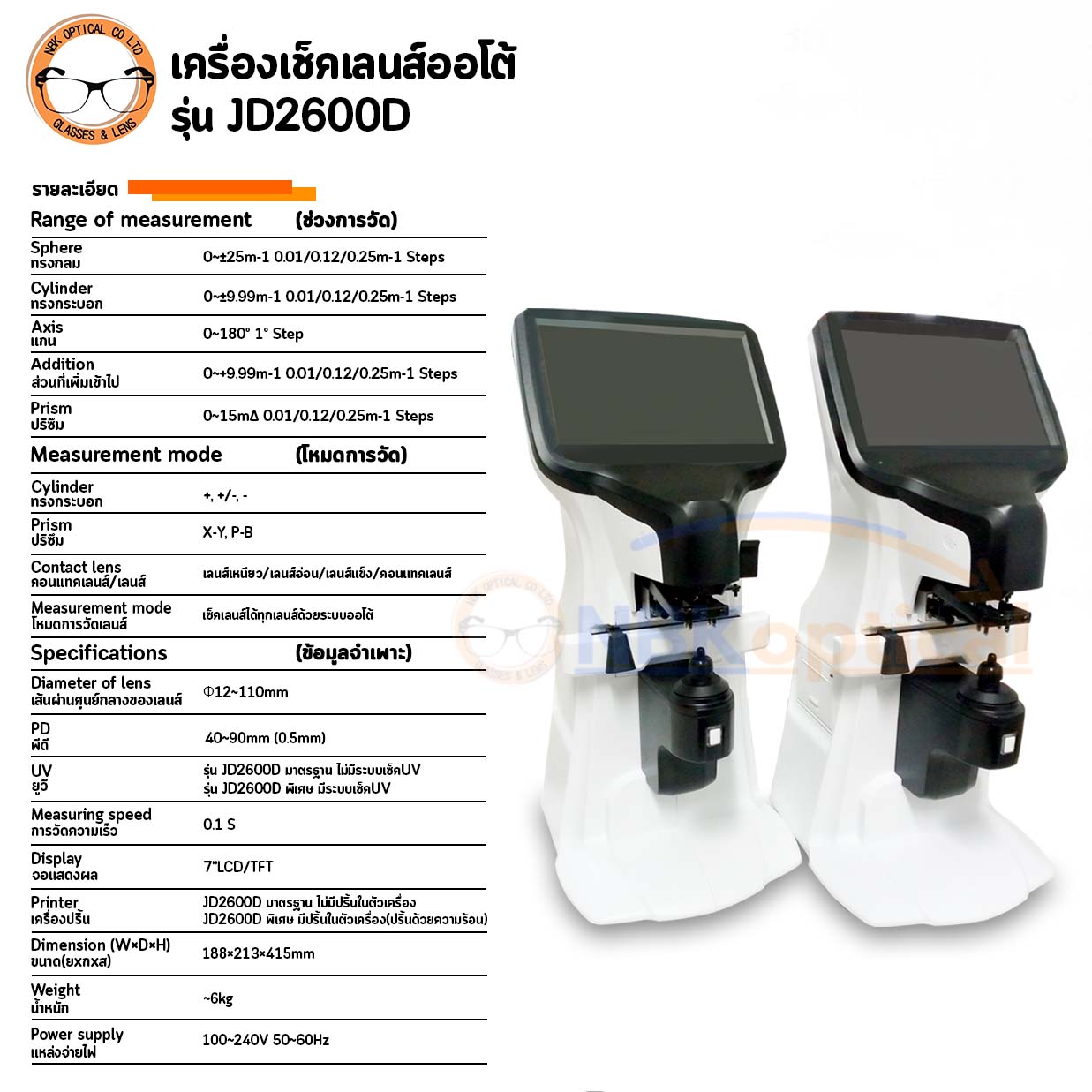 เครื่องเช็คเลนส์ออโต้JD2600 D