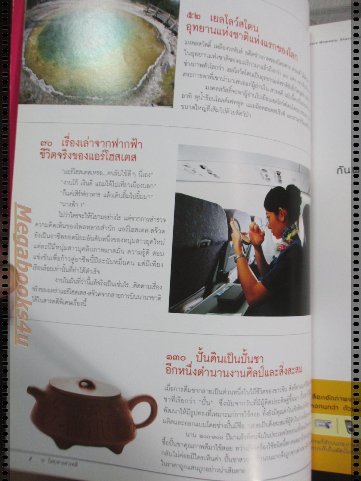 นิตยสารสารคดี ฉบับที่234 ปีที่20 ส.ค. 2547,แอร์โฮสเตส,ปั้นชา,เยลโลว์สโตน,เที่ยวเขาใหญ่, สภาพดี