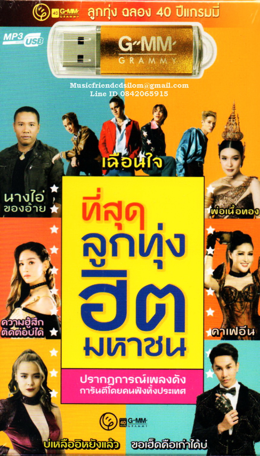 Mp3,USB,ที่สุดลูกทุ่งฮิตมหาชน(80เพลง ฟังเพลินเกิน 5 ช.ม.)(ลูกทุ่ง)(2566)