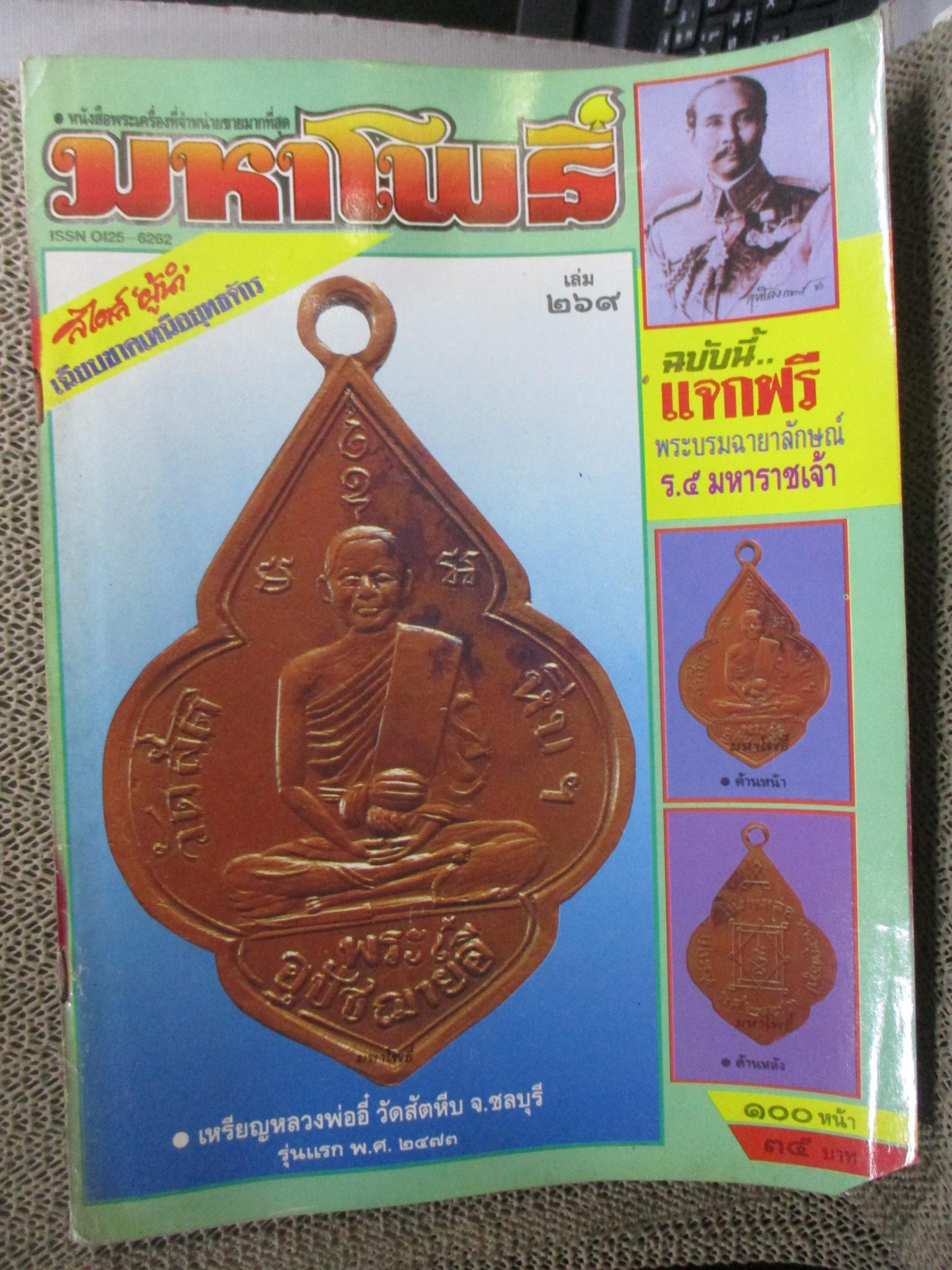 นิตยสารมหาโพธิ์ ฉบับที่269 ปี2535 ปก เหรียญหลวงพ่ออี๋ วัดสัตหีบ ชลบุรี มุมเล่มมีรอยตัด