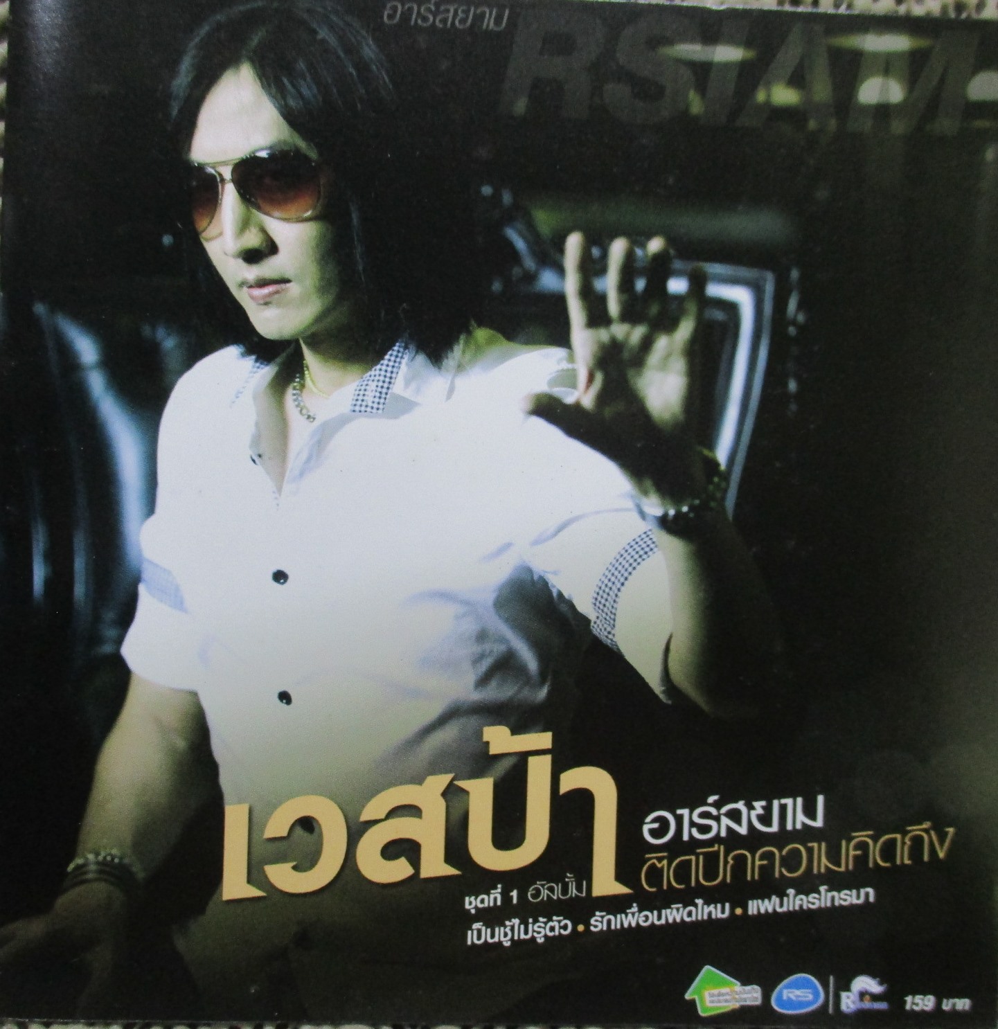ซีดีเพลงไทยสากล เวสป้า อาร์สยาม อัลบั้ม ติดปีกความคิดถึง // ปกสวย แผ่นสวย มีรอยนิดเดียว