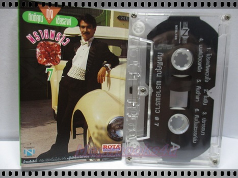 เทปเพลงไทยสากล กุ้ง กิตติคุณ เชียรสงค์ อัลบั้ม พรายพราว7