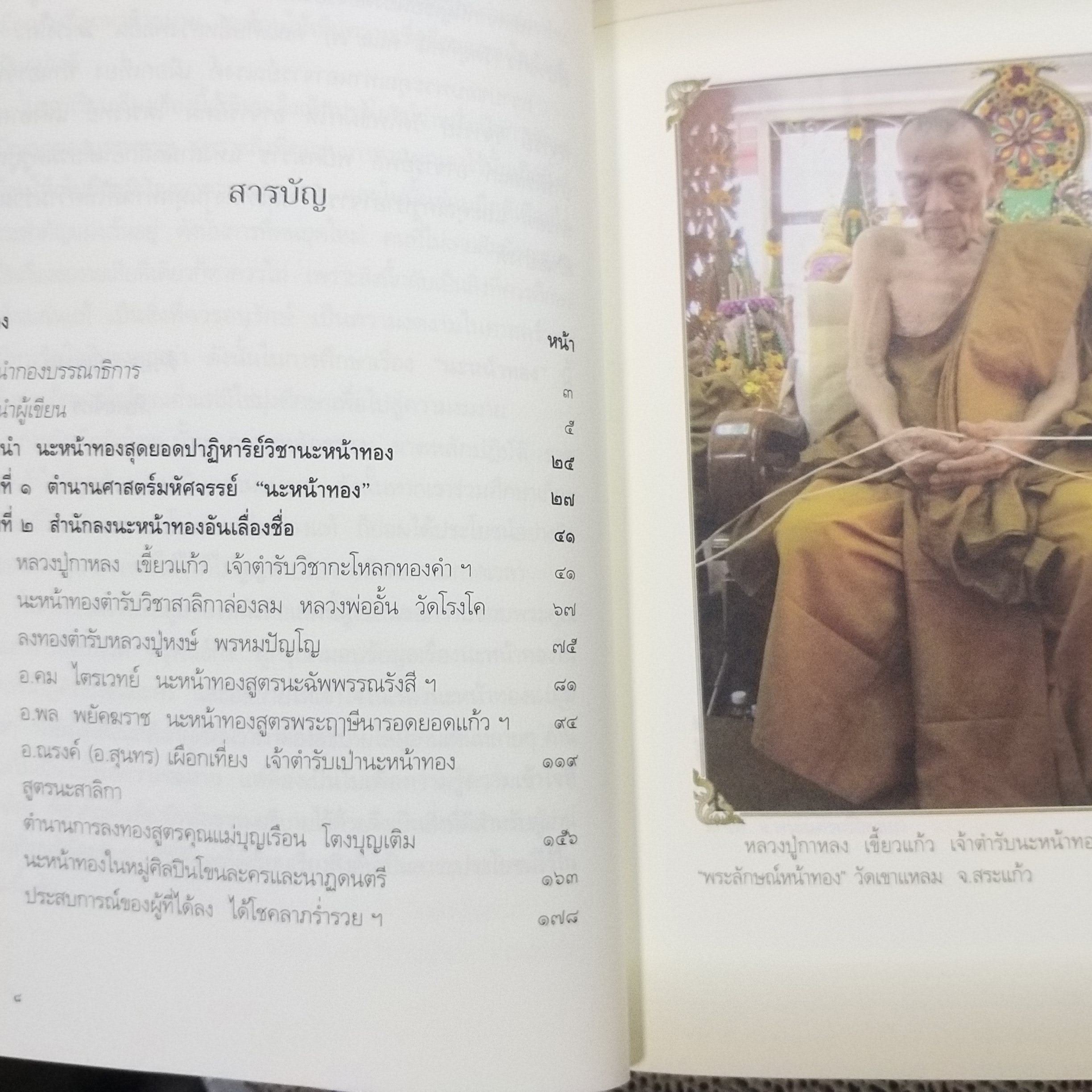 นะหน้าทอง สุดยอดเสน่ห์หาพารวย / ทิพยจักร / สภาพดี 90 %