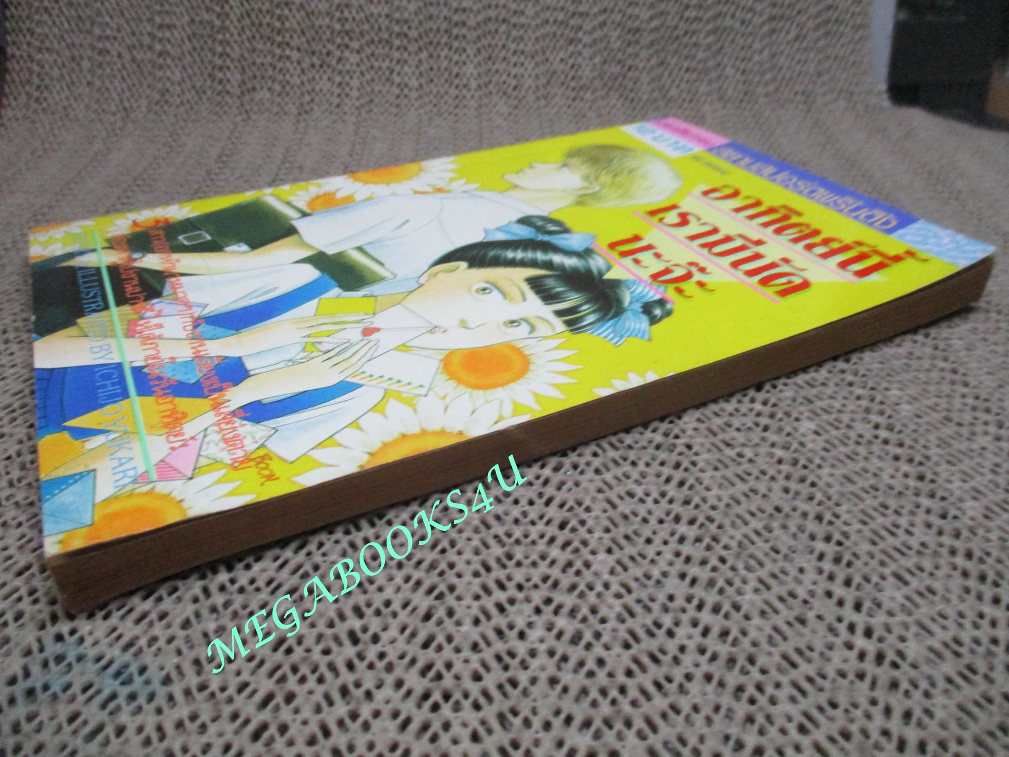 อาทิตย์นี้เรามีนัดนะจ๊ะ / เล่มเดียวจบ / สยามฯ /