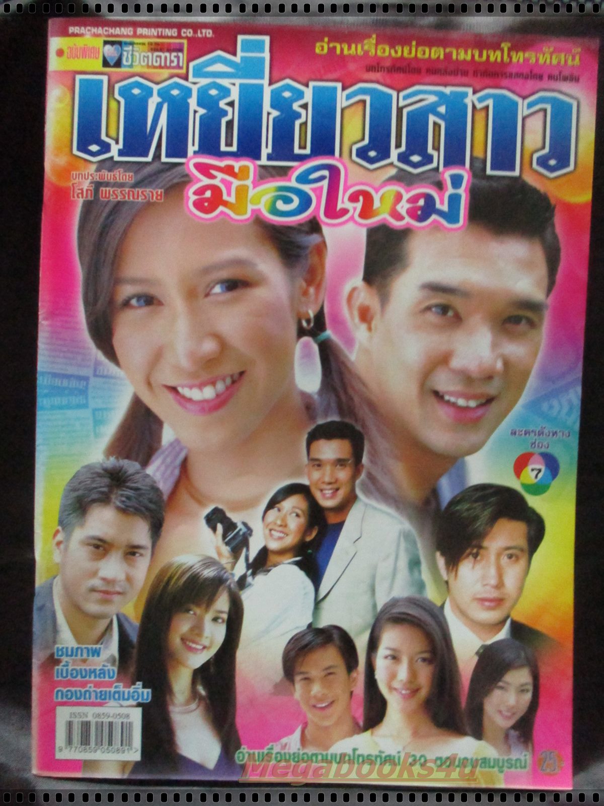 เรื่องย่อละคร เหยี่ยวสาวมือใหม่ โดย ดนุพร ปุณณกันต์ ปิยธิดา วรมุสิก ปี2546