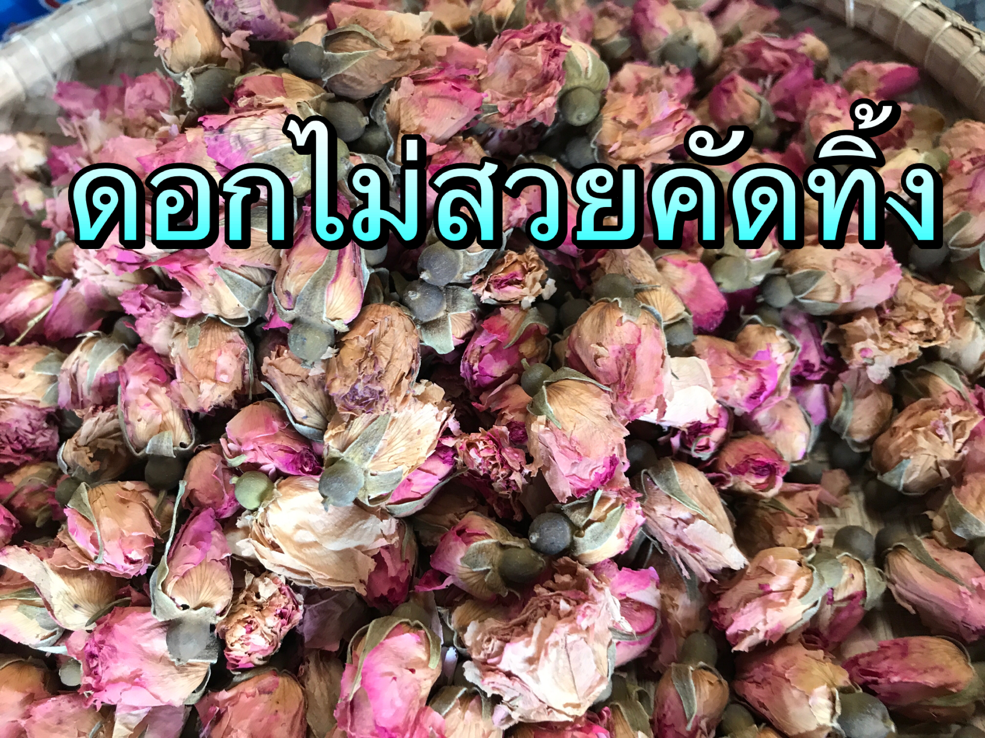 ชาดอกกุหลาบคัดพิเศษเกรดA (ชนิดดอก)