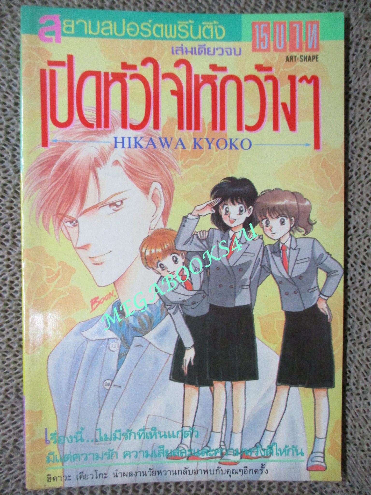 เปิดหัวใจให้กว้าง ๆ / HIKAWA KYOKO / เล่มเดียวจบ / สยามฯ /