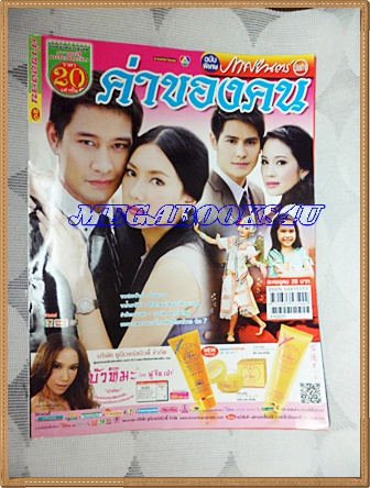 นิตยสารเรื่องย่อละคร ค่าของคน ปี2554 สภาพดี