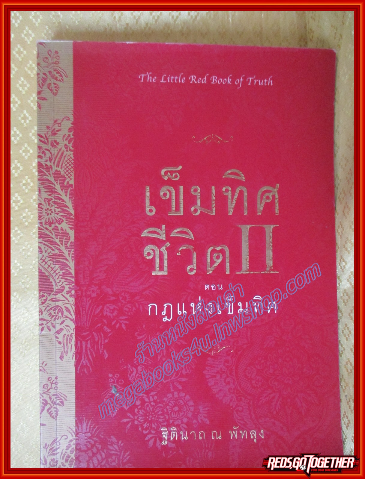 เข็มทิศชีวิต เล่ม 2 ตอนกฎแห่งเข็มทิศ โดย ฐิตินาถ ณ พัทลุง (มือสอง) (สภาพ85-95%)