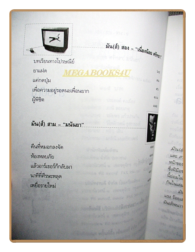 มัน(ส์)3หัว โดย อมราวดี เนื่องน้อย ศรัทธา มนันยา