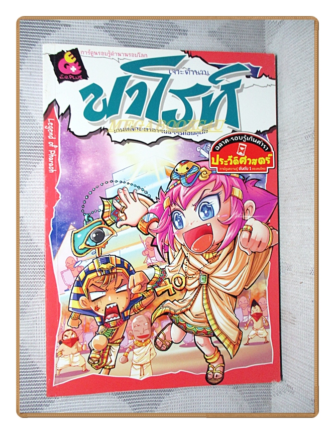 การ์ตูนความรู้ เจาะตำนานฟาโรห์ เกมพลิกชะตาอารยธรรมไอยคุปต์