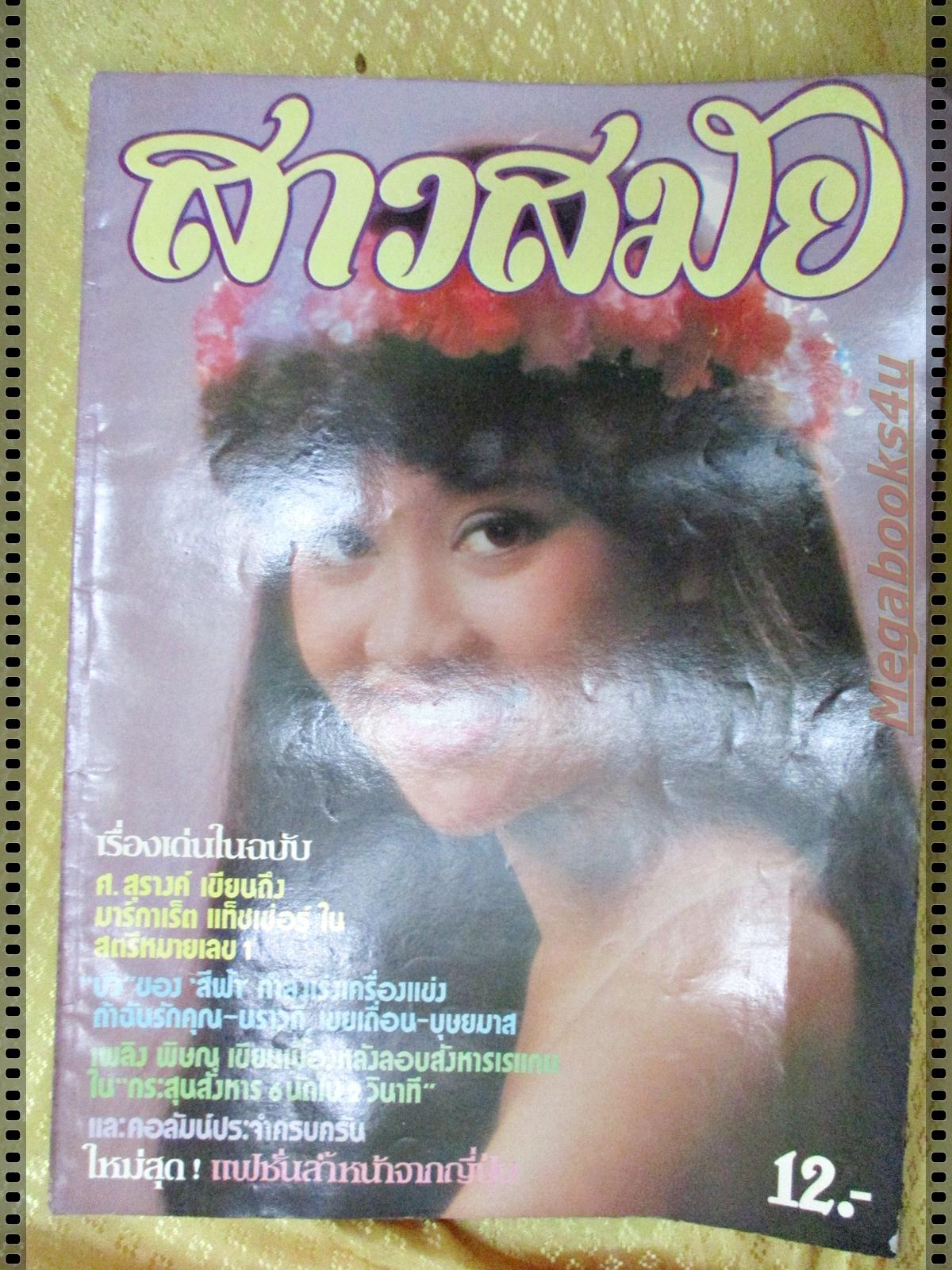 นิตยสารแฟชั่น สาวสมัย ฉบับที่04 ปี2524 ปก สินจัย หงษ์ไทย