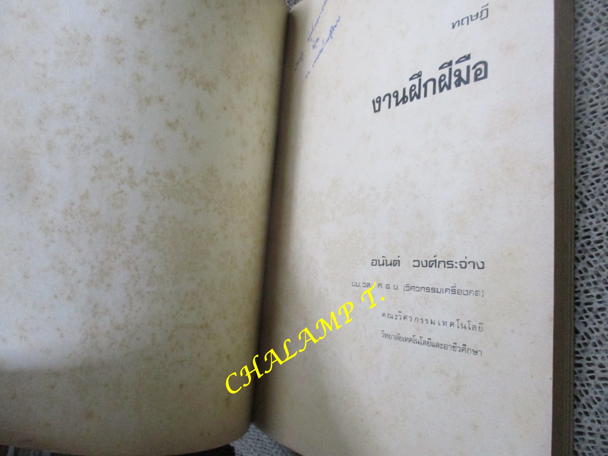 ทฤษฎีงานฝึกฝีมือ โดย อนันต์ วงศ์กระจ่าง สำหรับช่างอุตสาหกรรม สภาพแข็งแรง มีฝุ่นจับปกและกระดาษประปราย / มีชื่อเขียนไว้ที่แผ่นรองปกหน้า