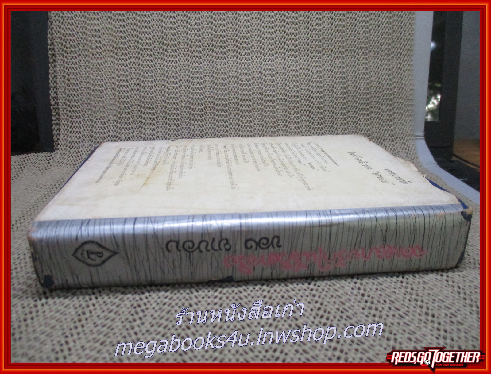 จดหมายรักในชีวิตจริงของ “ยาขอบ” / โดย เทียน เหลียวรักวงศ์ ตำหนิ รอยพับปกนอก เริ่มมีรอยขาด