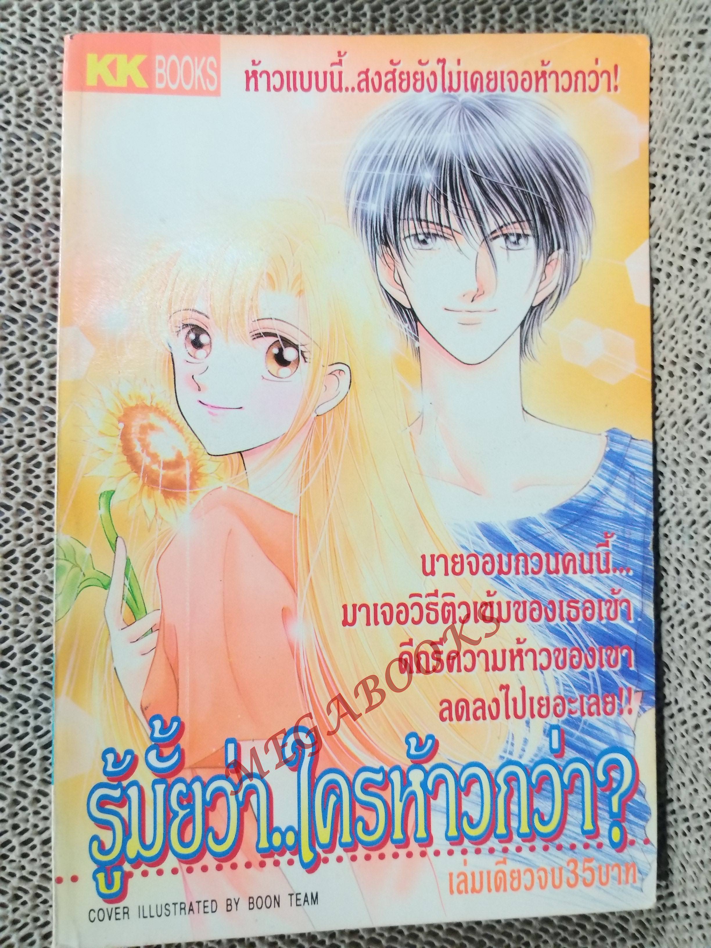 รุ้มั๊ยว่า..ใครห้าวกว่า / สนพ. KK BOOKS เล่มเดียวจบ การ์ตูนตาหวาน การ์ตูนหมึกจีน การ์ตูนKK BOOKS