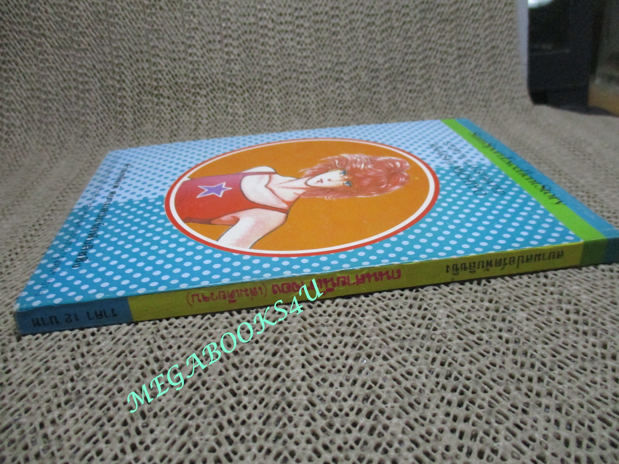 ถนนสายนี้เราจอง / เล่มเดียวจบ / สยามฯ /