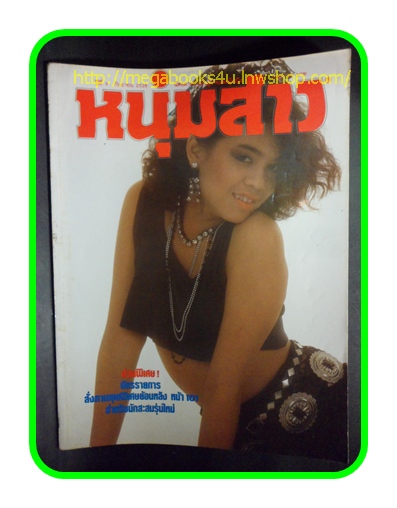 นิตยสารหนุ่มสาว ฉบับ118 กันยายน 2528