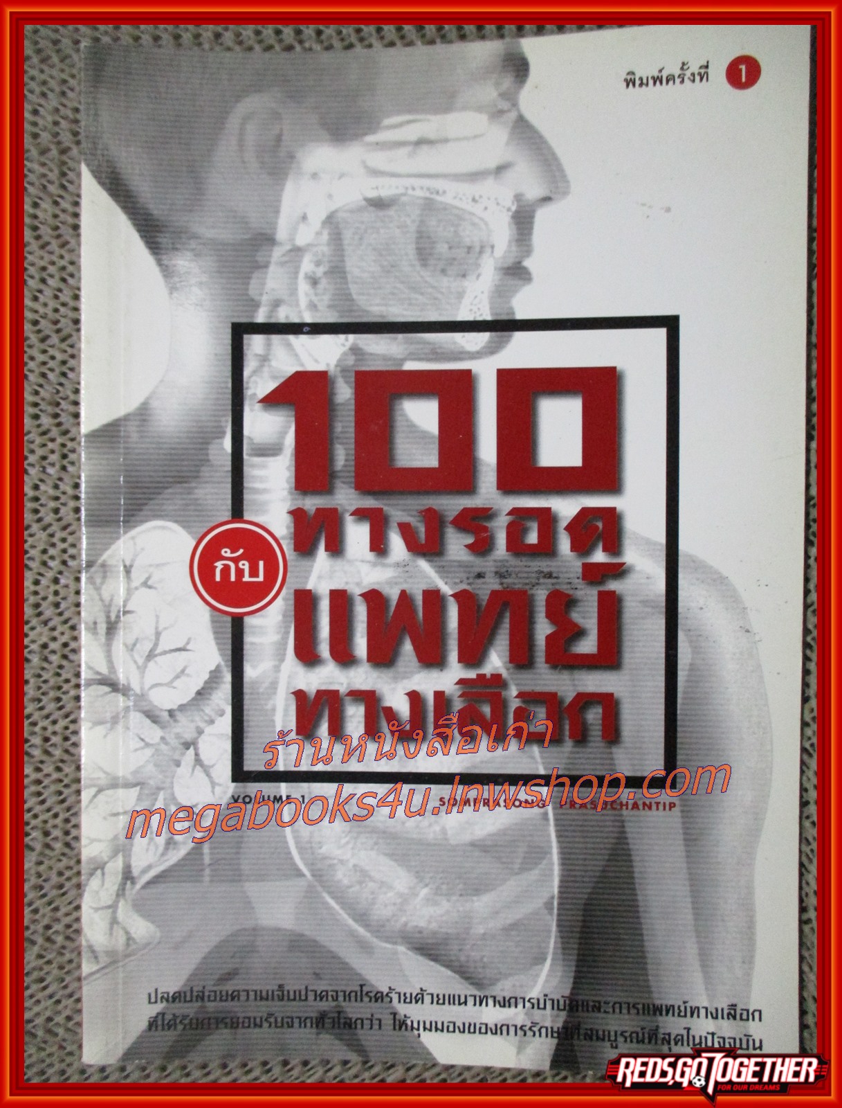 100 ทางรอดกับแพทย์ทางเลือก เล่ม1 / สมประสงค์ / ครีเอทบุ๊คส์ / (มือสอง) (สภาพ85-95%)