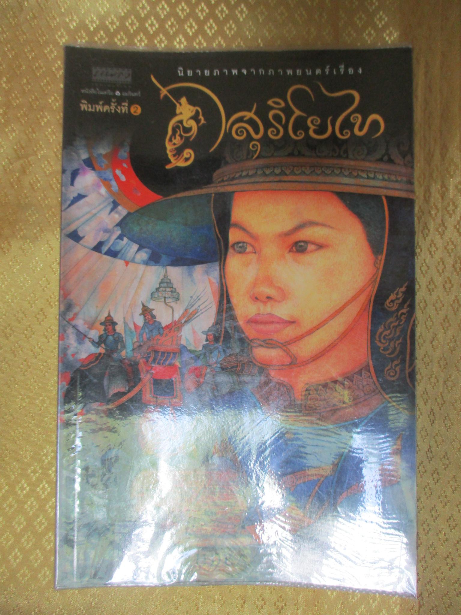 นิยายภาพจากภาพยนตร์ เรื่อง สุริโยไท
