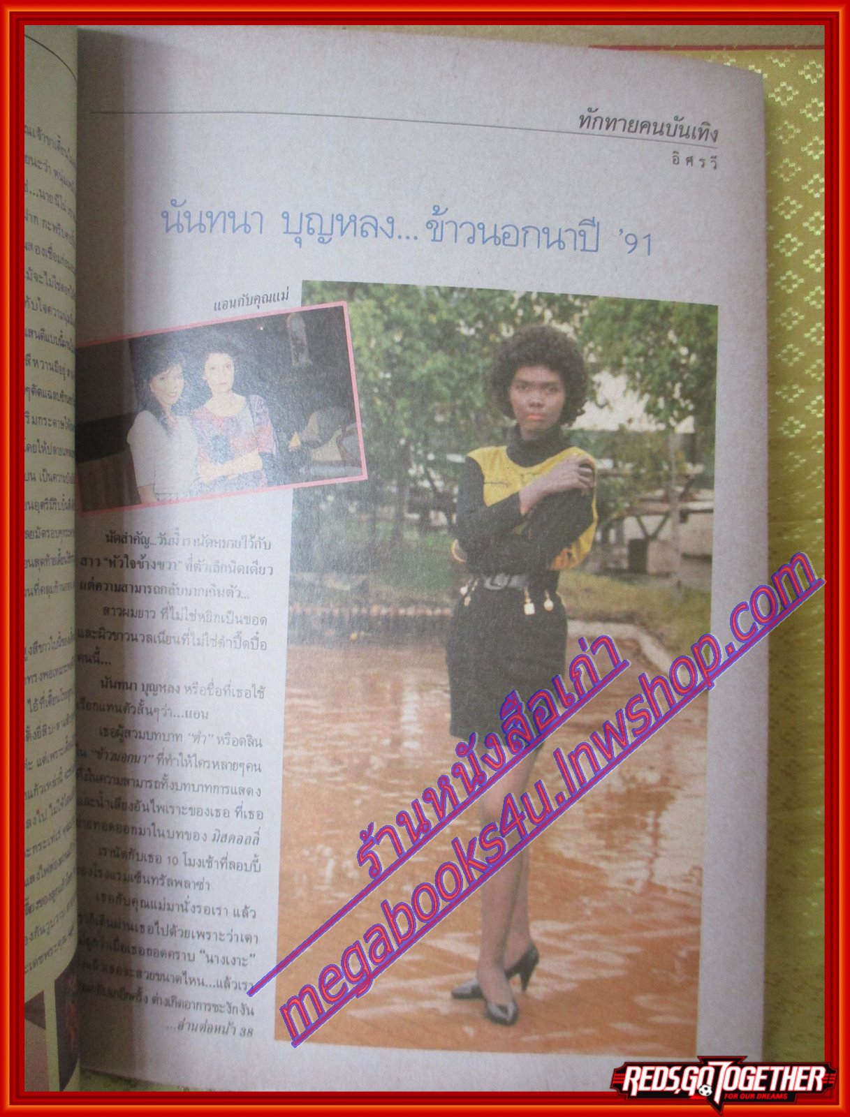 นิตยสารหญิงไทย ฉบับที่374 ปี2534 ปก จอย ติตัส สัมภาษณ์ คนหน้าขาว