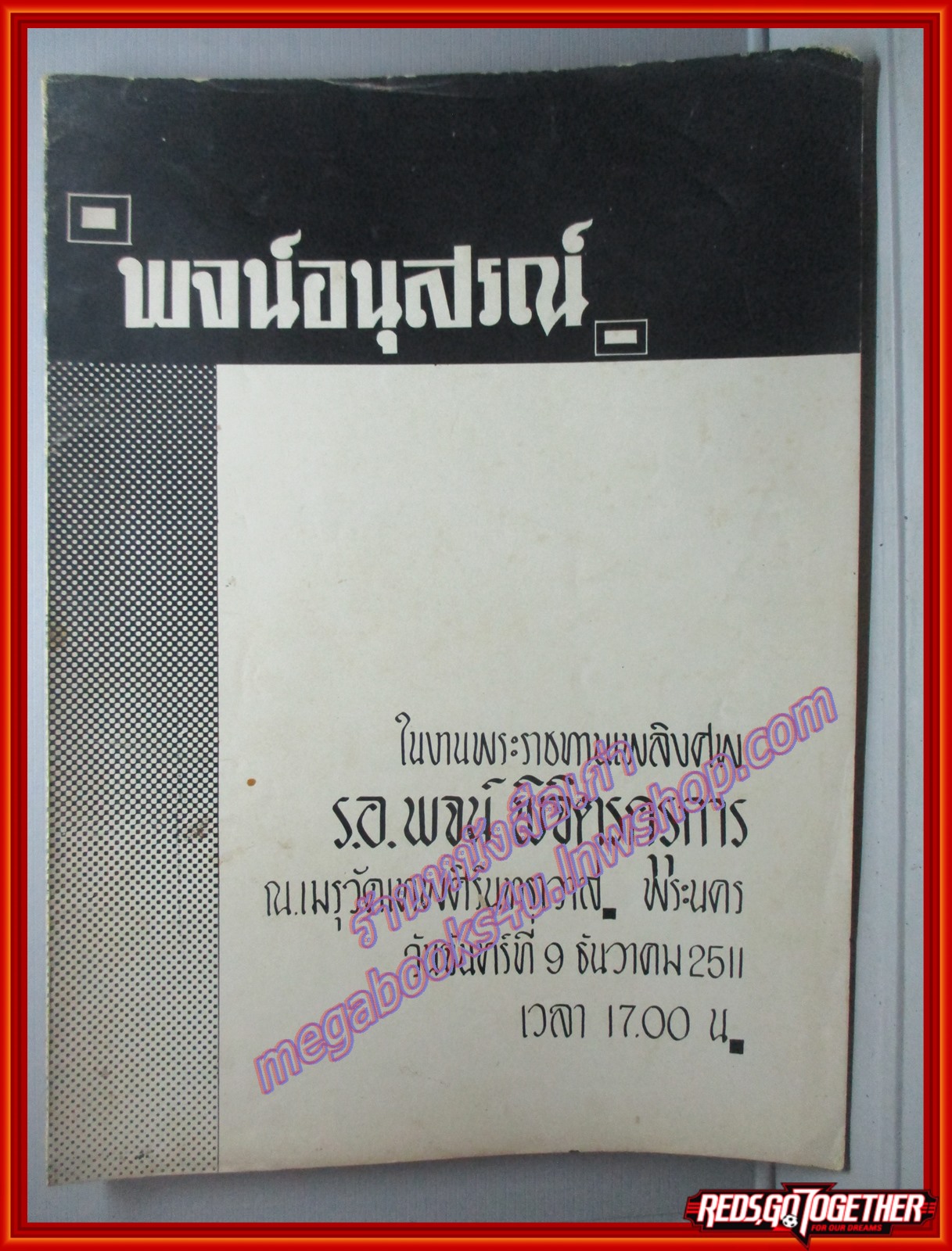 คำราชาศัพท์ อนุสรณ์เนื่องในงานพระราชทานเพลิงศพ ร.อ.พจน์ พิจิตรคุรุการ ปี2511