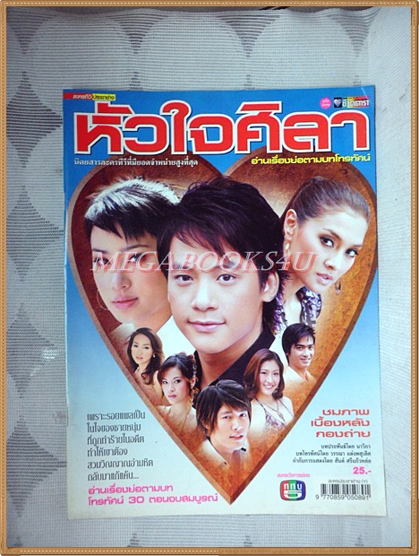 นิตยสารเรื่องย่อละครโทรทัศน์ หัวใจศิลา ปี2550 สภาพดี สุกฤษฎิ์ วิเศษแก้ว พิชญา ศรีเทพย์