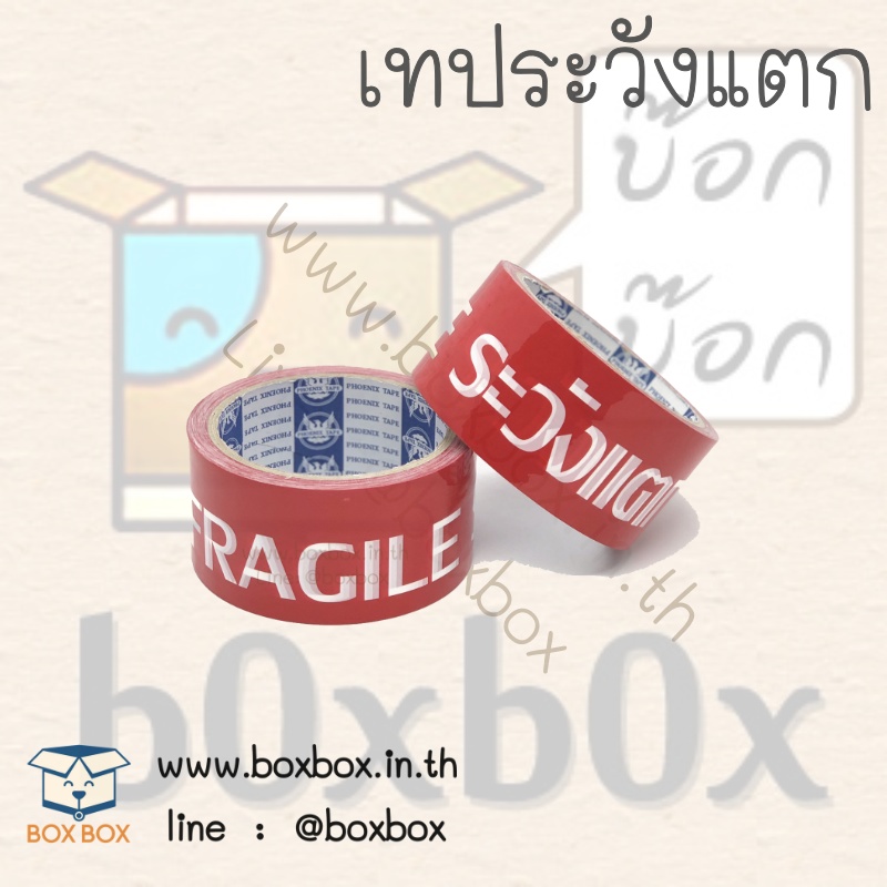opp tap เทป ระวังแตก (เทปขาวตัวหนังสือขาวพื้นแดง) 48ไมครอน 45หลา