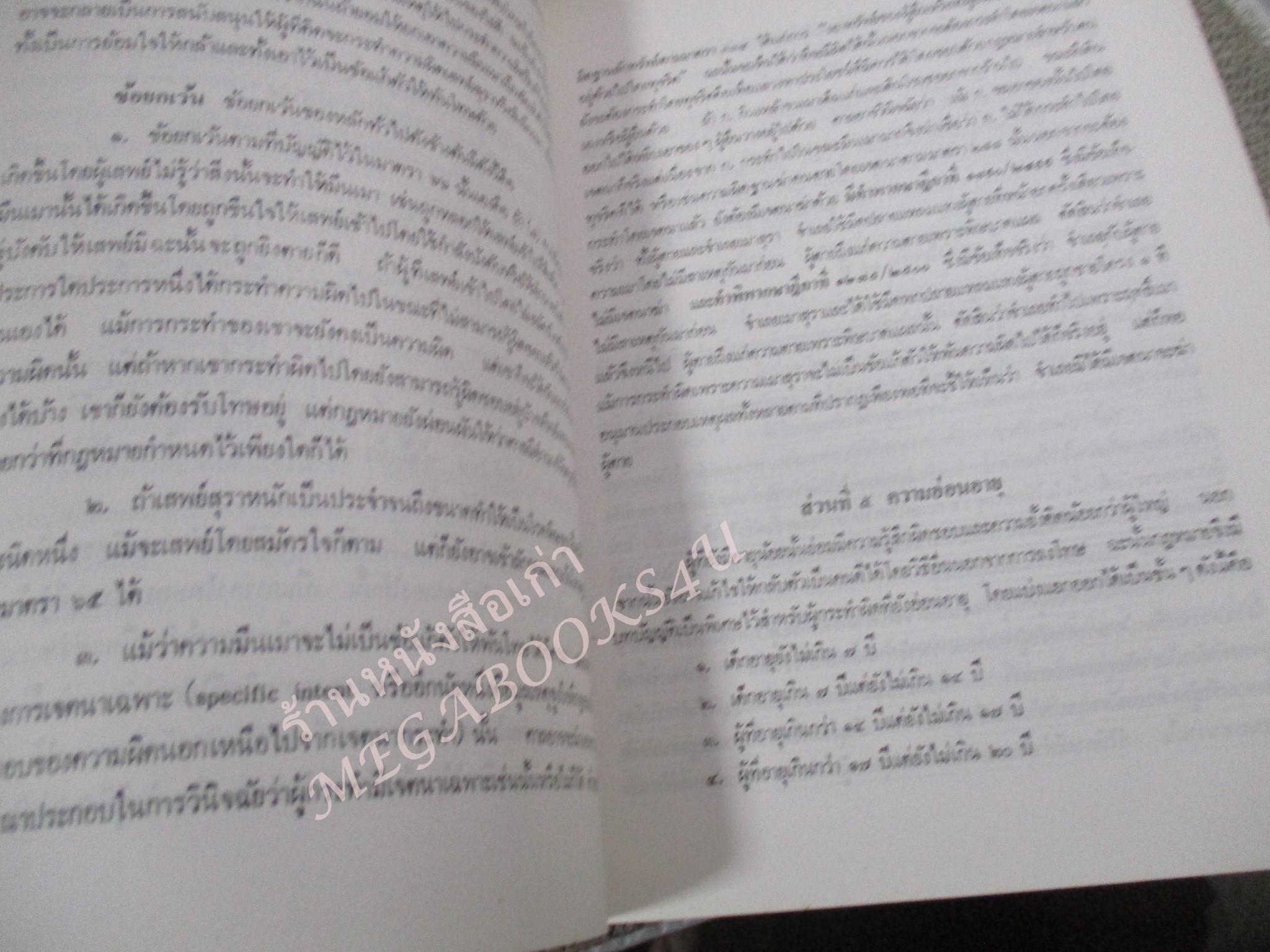 กฎหมายอาญา ภาค 1 โดย อุททิศ แสนโกศิก / กระดาษเหลือง มีจุดประปราย / มีขีดเส้นใต้บางหน้า /