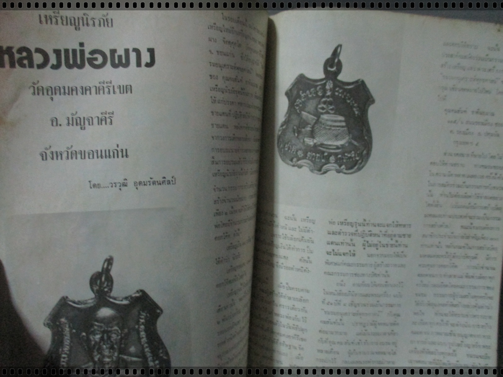 นิตยสารอภินิหารและพระเครื่อง ฉบับที่060 ปี2520 ปก พระขุนแผน วัดบ้านกร่าง