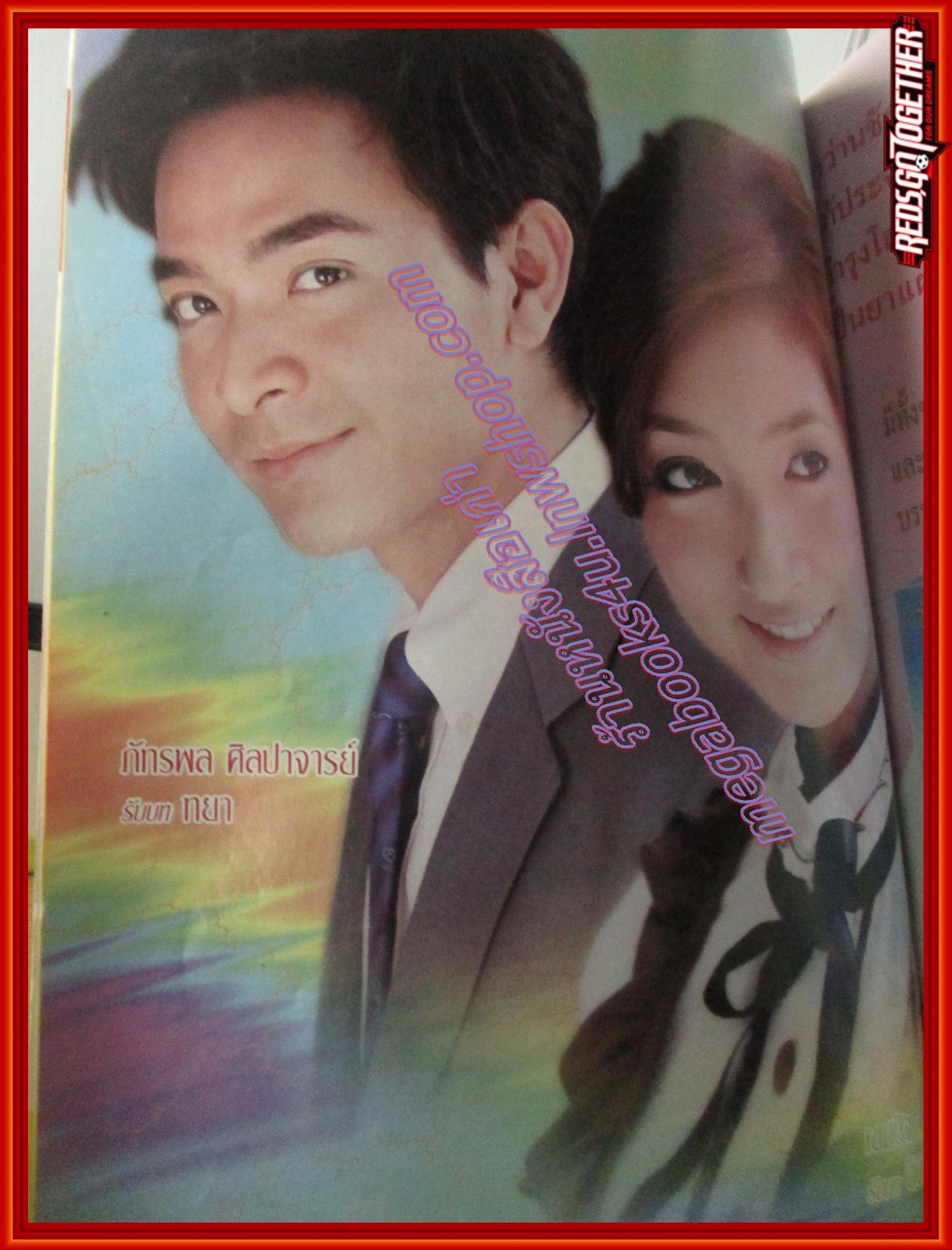 นิตยสารเรื่องย่อละครโทรทัศน์ ตุ๊กตาเริงระบำ ปี2550 เขมนิจ จามิกรณ์, ภัทรพล ศิลปาจารย์,