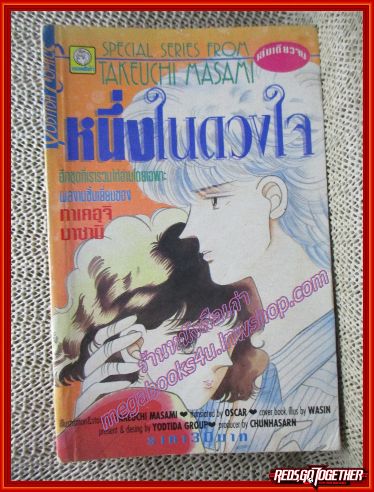การ์ตูนบ้าน หนึ่งในดวงใจ โดย ทาเคอุจิ มาซามิ เล่มเดียวจบ สนพ.ยอดธิดา