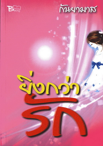 ยิ่งกว่ารัก นิยายโรแมนติคดราม่า โดยกันยามาส